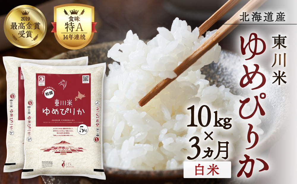 【R７年産新米先行予約】【3ヵ月定期便】東川米ゆめぴりか「白米」10kg（2025年12月下旬より発送予定）