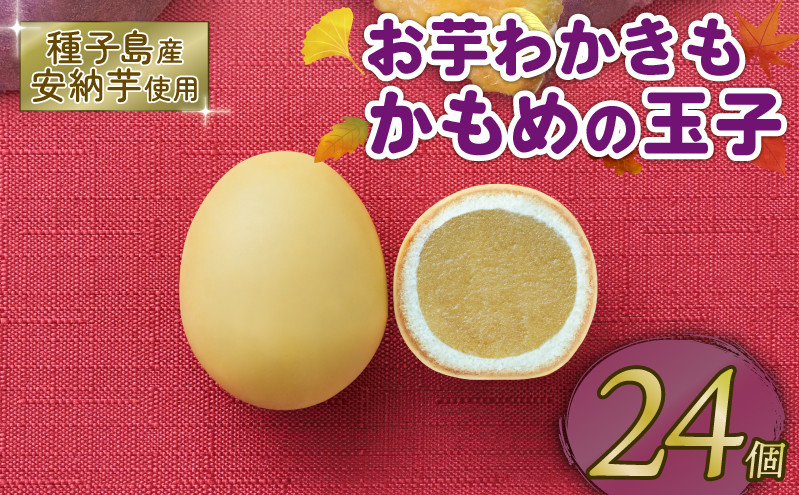 
お芋わかきもかもめの玉子24個 (3個入×8パック) 芋 いも 安納芋 さつまいも サツマイモ スイーツ 洋菓子 和菓子 お土産 特産品 期間限定 旬 プレゼント さいとう製菓 三陸 岩手県 大船渡市
