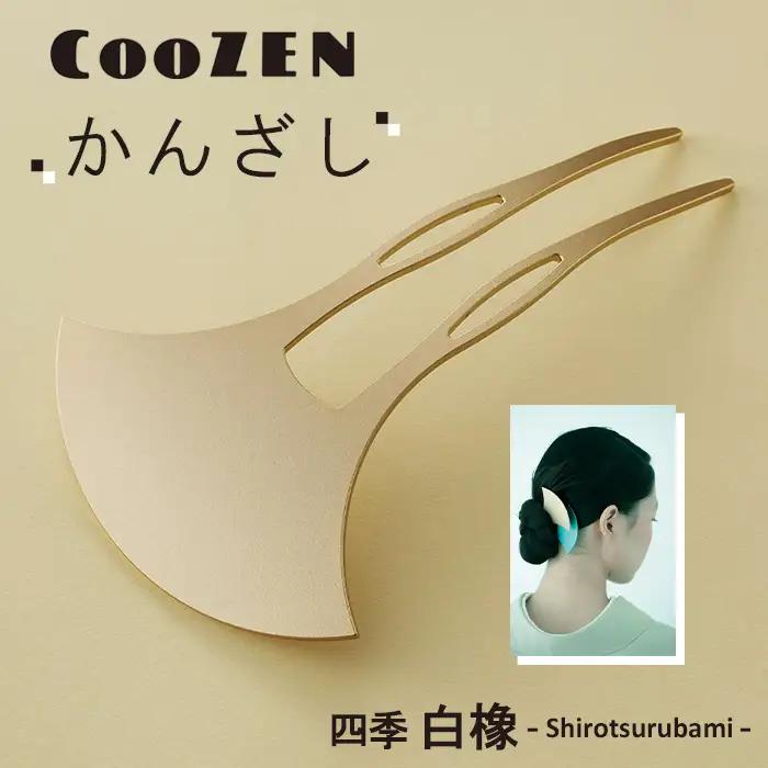 CooZEN かんざし / 四季「白橡」 / 1個 ／ 簪 和モダン アクセサリー ミニマルデザイン シンプル 軽量 アルミ製 アルマイト加工 和装 洋装兼用 着物 浴衣 ヘアアクセサリー 日本製 上品 ギフト 伝統工芸 大阪府 No.365