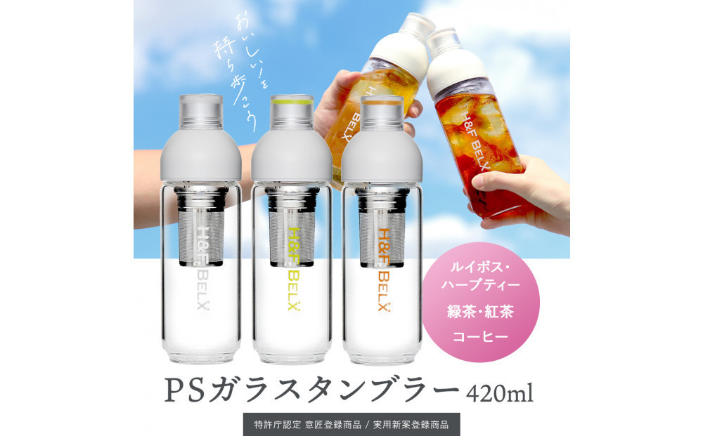 【ピュアホワイト】デザインと使いやすさにこだわった PSガラスタンブラー 420ml