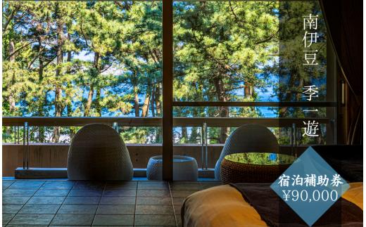 南伊豆 季一遊 宿泊補助券〈¥90,000分〉 【 伊豆 宿泊券 宿泊 旅行 観光 宿泊券 宿 南伊豆 宿泊券 静岡 旅 】　　<BW-4>