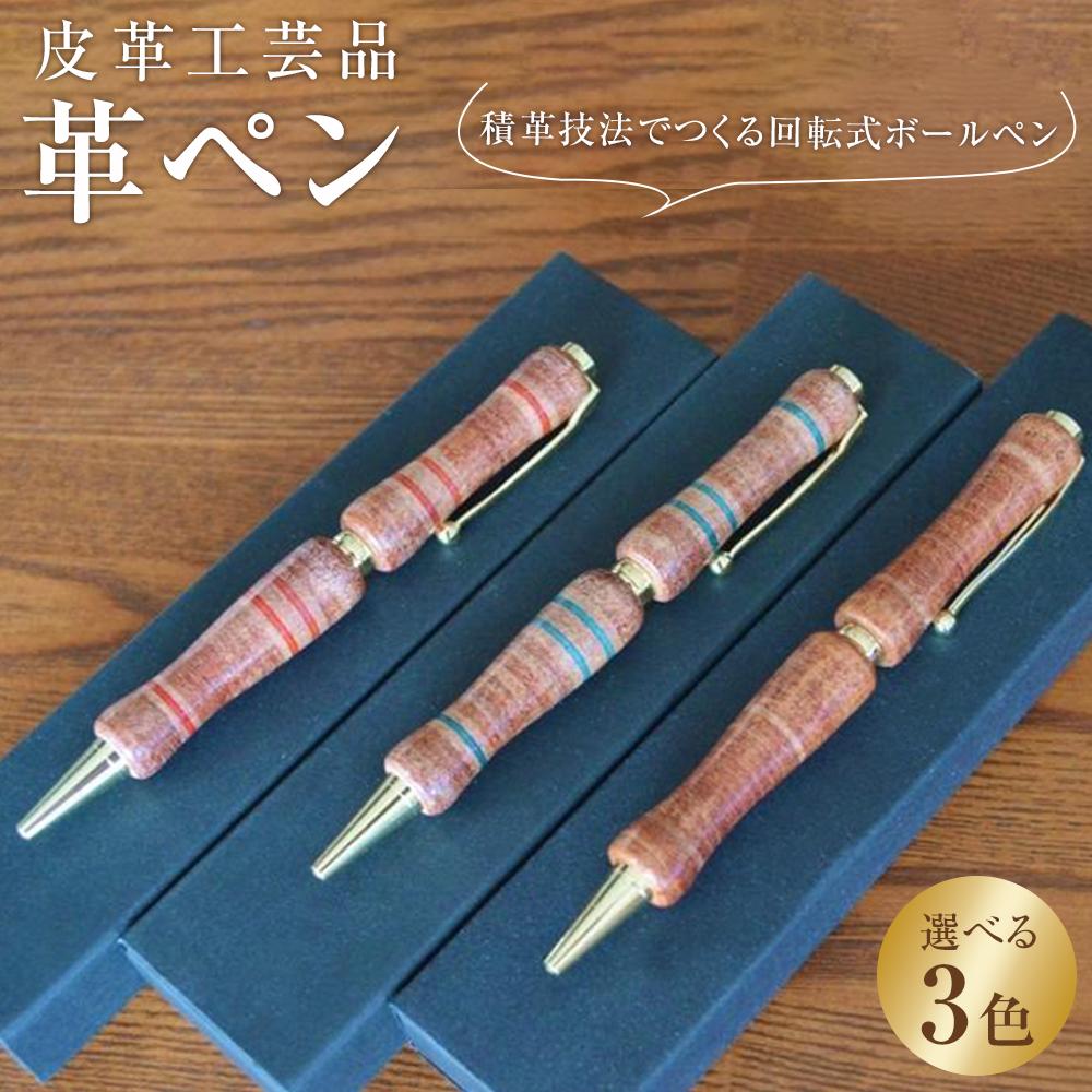 【ふるさと納税】皮革工芸品 革ペン 積革技法でつくる回転式ボールペン　【文房具 ボールペン ペン 日用品 人気 おすすめ 】