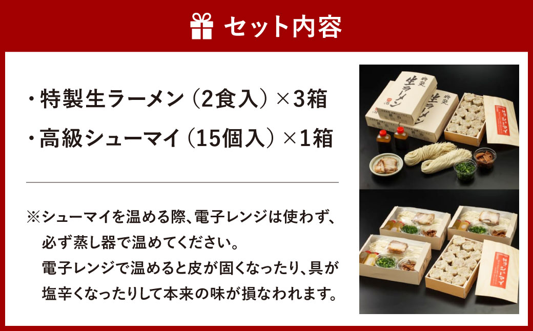 【中国料理 耕治】Bセット（特製生ラーメン2食入×3箱・高級シューマイ15個入）