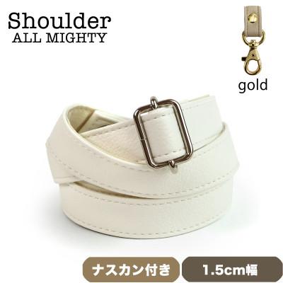ふるさと納税 島原市 ショルダーベルト (ゴールド) 1.5cm幅 ホワイト