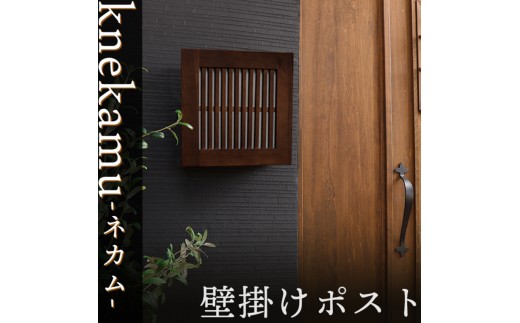 
                  壁掛けポスト 壁付け ウォールポスト 郵便ポスト 郵便受け メールボックス A4 レターパック対応 鍵付き 大容量 玄関 木製 ウォールナット 木目 北欧 おしゃれ モダン 防錆 完成品 knekamu ネカム 家具 インテリア ヤマソロ 兵庫県 小野市
                