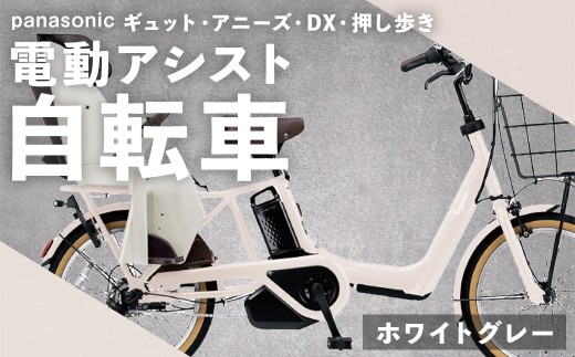 ホワイトグレーパナソニックギュットアニーズDX押し歩き電動アシスト自転車