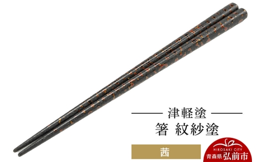 津軽塗 箸 紋紗塗／茜  伝統工芸 漆器 青森 おしゃれ お祝い テーブルウェア 食器 カトラリー [うるし塗り お箸 カトラリー つがるぬり つがる塗り はし 漆器 食器 青森 津軽 津軽塗 箸 和食器]