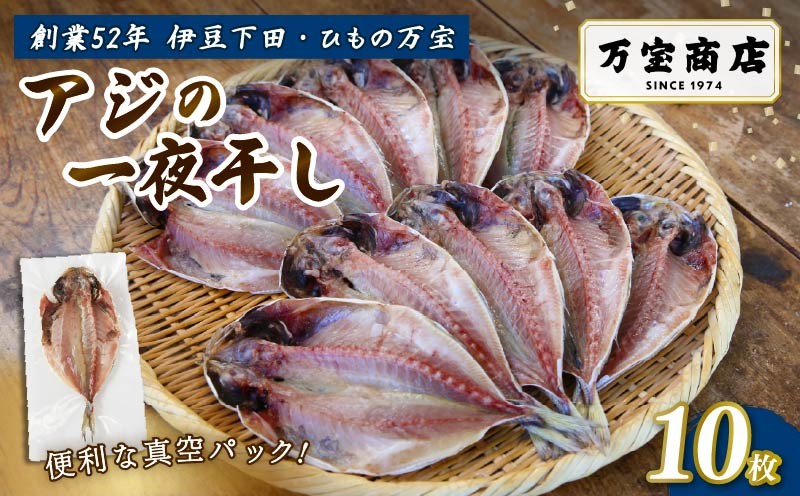 
                  アジ 干物 伊豆 下田 ひもの万宝 10枚 詰合せ あじ 開き 鯵 あじ ひもの アジ 晩酌 簡単 お手軽 天日塩 ギフト 保存料 化学調味料 無添加 干物専門店 冷凍 静岡 伊豆 下田 万宝商店
                
