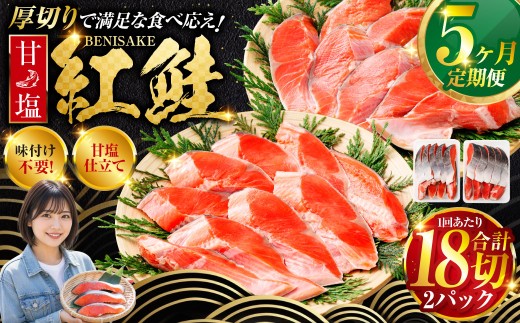 旨味抜群！！甘塩紅鮭1尾 切り身 ふるさと納税 魚 鮭 紅鮭 サケ さけ 海産 北海道 定期便 5か月連続 5回 _F4F-5377