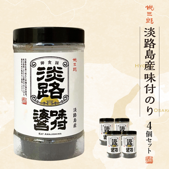 悦三郎 味付け海苔  4個 淡路島産　海苔