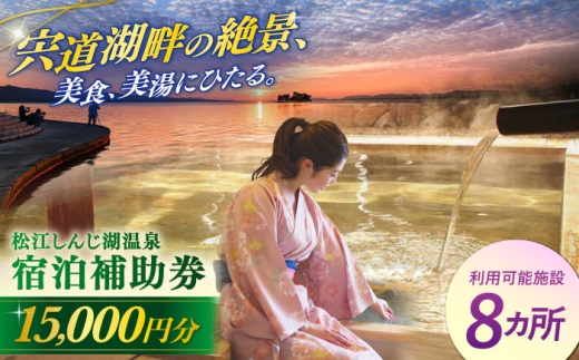 宿泊券 旅館・ホテル共通宿泊券 松江しんじ湖温泉 宿泊補助券 寄附額5万円 15,000円分 島根県松江市/松江しんじ湖温泉旅館協議会 [ALFW003] ｜宿泊補助券 宿泊券 旅行券 トラベル 島根旅行 島根 松江 温泉 宿泊 旅館 ふるさと納税  温泉 温泉宿 宿泊ギフト券 温泉 人気 プレゼント クーポン 補助券 ホテル 予約 50000 50000円 5万円