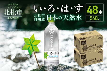 い・ろ・は・す　天然水　（540ml×48本） 北杜市天然水 白州天然水 いろはす天然水 おいしい天然水 すっきり天然水