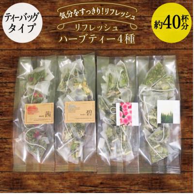 ふるさと納税 池田町 リフレッシュハーブティー4種(ティーバッグタイプ/40杯分)