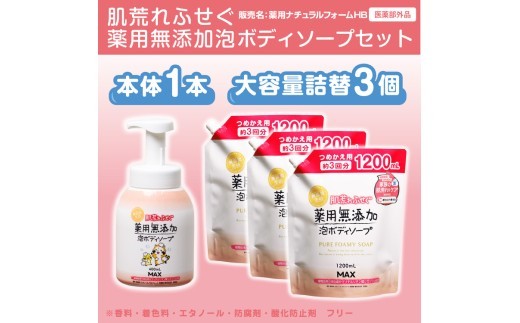 【薬用】香料/着色/防腐剤なし【ボディーソープ】泡『無添加 生活シリーズ』泡の石けんボディソープ セット 無添加 ボディーソープ ボディシャンプー シャンプー リンス トリートメント コンディショナー ハンドソープ せっけん 石けん 石鹸 詰め替え 無添加 美容 洗顔 美顔 おすすめ 人気 ランキング 奈良県 橿原市 ボディソープ 詰め替え ※着日指定不可
