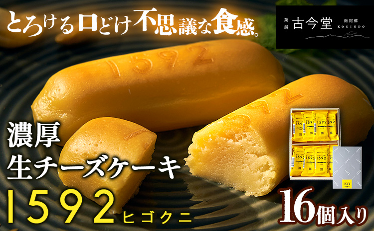 濃厚生チーズケーキ 1592 ヒゴクニ 16個入り 古今堂 《30日以内に出荷予定(土日祝除く)》 熊本県 南阿蘇村 チーズケーキ チーズ ひごくに お菓子 スイーツ---sms_kkinczk_30d_r7_12500_16i---