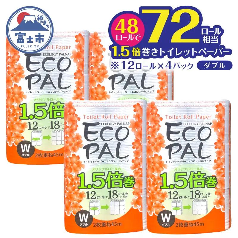 72ロール相当 1.5倍巻き トイレットペーパー 「エコロジーパルナップ」 ダブル 12ロール×4パック 48R 省スペース 再生紙100％ 無香料 無色 無地 長巻き 備蓄 日用品 消耗品 生活用品 富士市 [sf002-692]