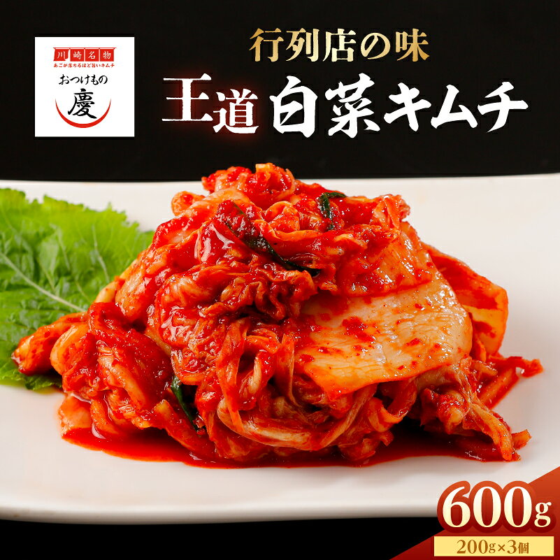 【ふるさと納税】【テレビで紹介！】おつけもの慶「王道白菜キムチ」200gx3個セット | 神奈川県 川崎市 神奈川 川崎 返礼品 楽天ふるさと 納税 キムチ きむち キムチセット お土産 お取り寄せ 取り寄せ ご当地 グルメ ご飯のお供 ごはんのおとも ご飯のおとも つけもの