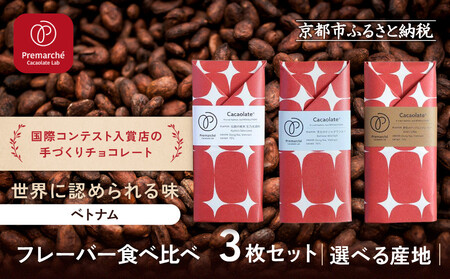 【Premarché  Cacaolate Lab】国際コンテスト入賞店の手づくりチョコレート フレーバー食べ比べ3枚セット ＜産地：ベトナム＞｜京都 チョコレート専門店 人気セット スイーツ スイーツ