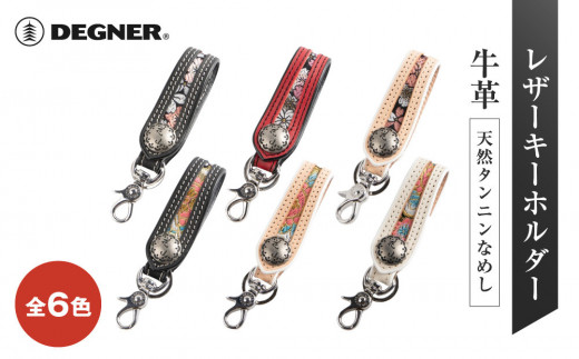 
            【デグナー】花山レザーキーホルダー[K-70K] 【カラー選択可能】［ 京都 八王子 キーホルダー 革 人気 おすすめ 革 レザー ツーリング ライダー バイカー バイク ブランド メーカー ギア パーツ ］
          