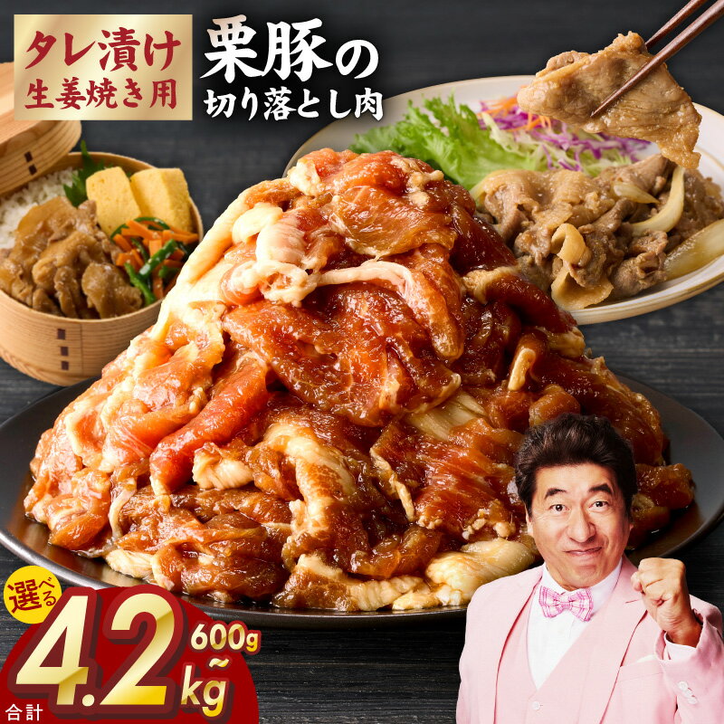 【ふるさと納税】生姜焼き用 栗豚 切り落とし 600g / 900g / 1.8kg / 2.4kg / 4.2kg たれ漬け 小分け パック 豚肉 スライス 焼くだけ 味付 スペイン ガリシア州産 伝統的 飼育方法 甘くて ジューシー 冷凍 精肉 豚 お取り寄せ 泉佐野市 送料無料 肉の泉佐野 肉 普段使い