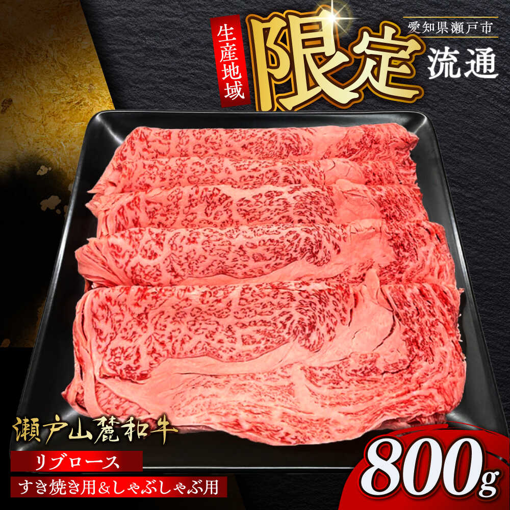 【ふるさと納税】瀬戸山麓和牛 ロース リブロース すき焼き しゃぶしゃぶ用 800g /牛肉 すきやき しゃぶしゃぶ スライス 和牛 / 瀬戸市 /合資会社関屋精肉店[BBBQ050]