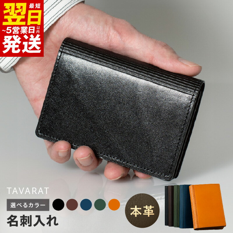 【ふるさと納税】＼最短翌日～5営業日以内発送／ 本革 名刺入れ 選べるカラー ブラック / ダークブラウン / ネイビー / グリーン / キャメル メンズ シンプル 上品 レザー 革 牛革 ビジネス 小物 日用品 雑貨 お取り寄せ 大阪府 泉佐野市 送料無料 新生活応援