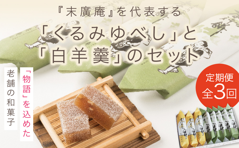 【3カ月定期便】銘菓 木古内の坊 詰合わせ 堪能セット ようかん・羊羹・お菓子・ゆべし・和菓子・スイーツ