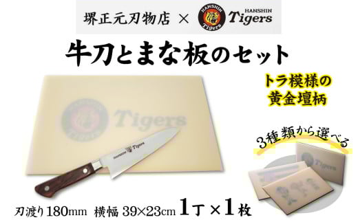 球団承認タイガース包丁牛刀型トラ模様の黄金壇柄とまな板のセット