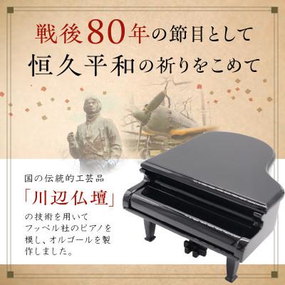 ふるさと納税 南九州市 オルゴール「知覧からのことづて」【鹿児島県川辺仏壇協同組合】 |  | 02