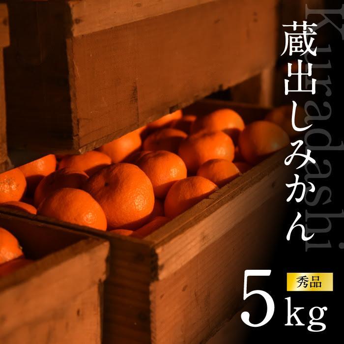 【ふるさと納税】みかん 5kg 赤秀 SMLサイズ【下津の蔵出しみかん】まごころ産直みかんより農園直送｜Sサイズ Mサイズ Lサイズ S M L s m l ※北海道・沖縄・離島への配送不可　ミカン　蜜柑　mikan　温州みかん 温州ミカン　わけあり　訳アリ 下津みかん しもつみかん