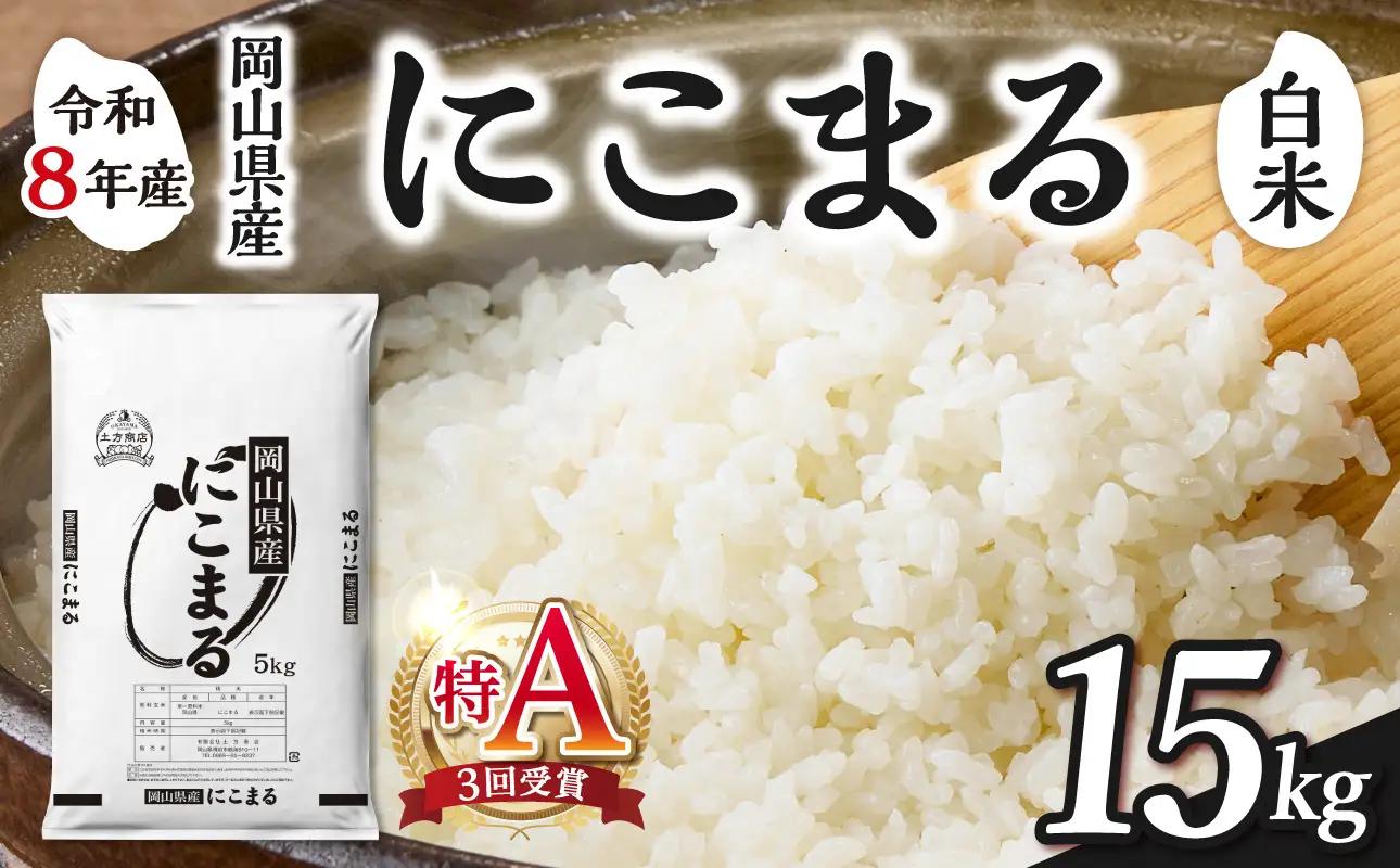 【令和8年産 新米 先行予約】【白米】岡山県産米 にこまる 15kg（5kg×3袋）