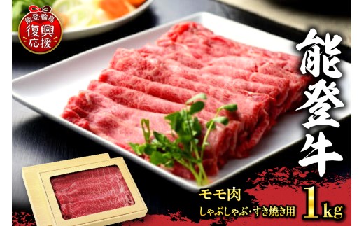 特選幻のブランド和牛【能登牛】モモ肉（しゃぶしゃぶ・すき焼き用）1kg wa046-005