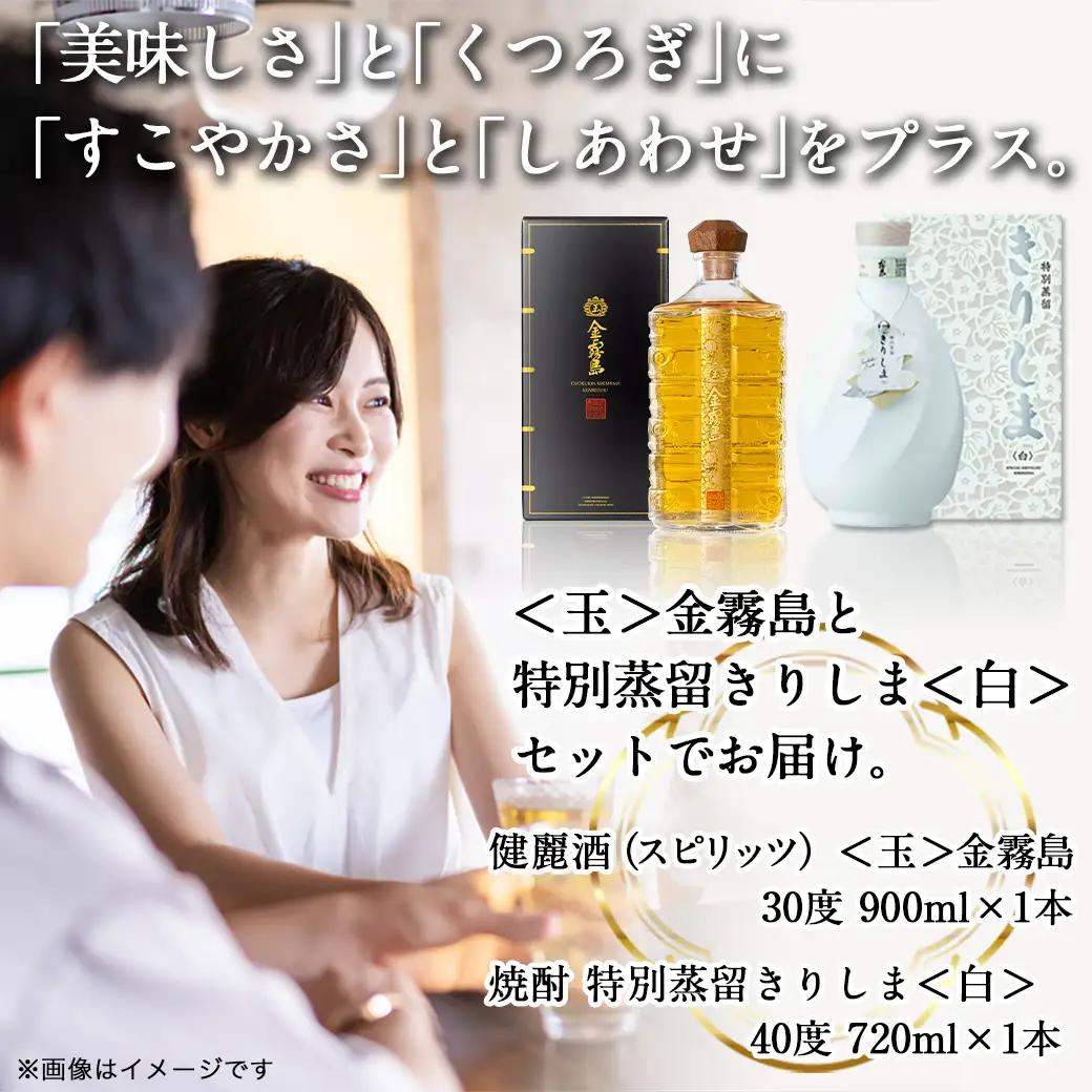 【霧島酒造】＜玉＞金霧島900ml×1本&特別蒸留きりしま≪白≫720ml×1本〔AM-0101〕_(都城市) 健麗酒 スピリッツ 金霧島 30度 900ml 焼酎 特別蒸留きりしま 白 40度 72