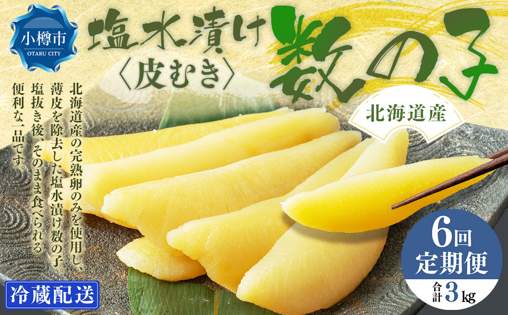 
            【6回定期便】北海道産 皮むき 塩水漬け 数の子 500g 計3kg かずのこ 1本物 おつまみ おせち お正月
          