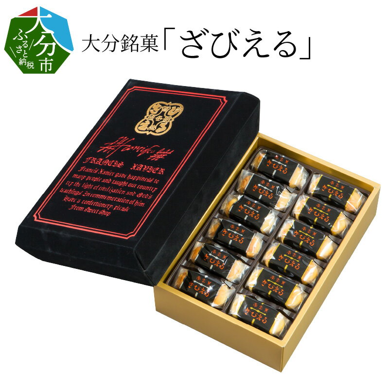【ふるさと納税】【お中元 ギフト のし 対応可】ざびえる《7/1～8/8の期間にお届け》 お菓子 24個入 銘菓 お土産 バター風味 白あん レーズン ラム酒漬 帰省土産 個包装 大分県 贈答 専用箱 贈り物 プレゼント 焼き菓子 おやつ 送料無料 大分定番 大分土産 J01025-S