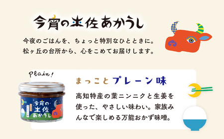 今宵の土佐あかうし　まっことプレーン味６個セット[ad-003]