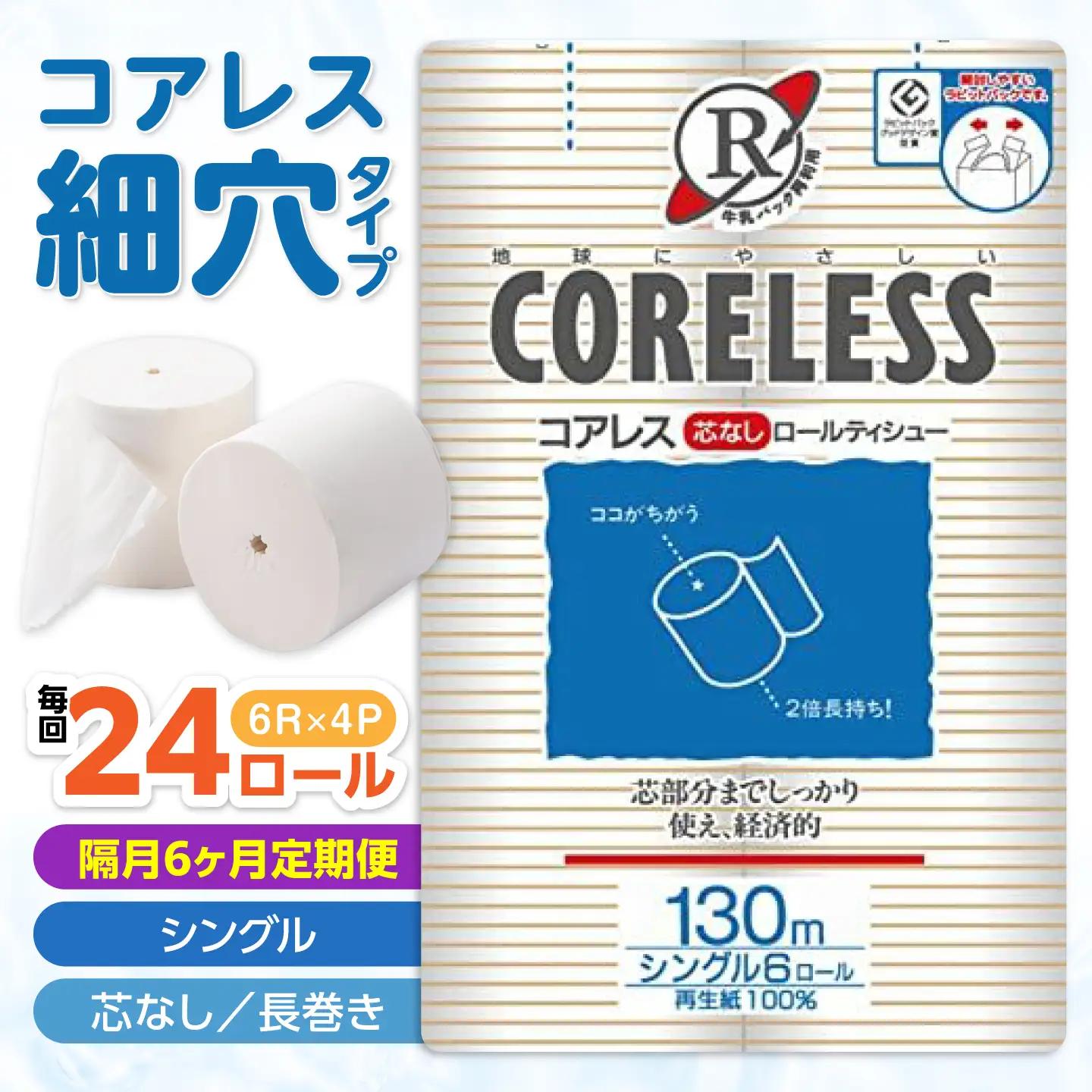 【隔月 全6回定期便】【細穴】トイレットペーパー シングル 24ロール 130m コアレス VAA073