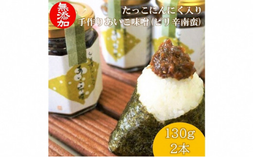 
無添加　たっこにんにく入り 手作りあいこ味噌（ピリ辛南蛮味噌）130g×2本【にんにく辛味噌】
