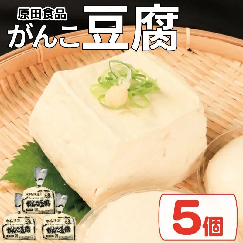 豆腐 セット 5個 がんこ豆腐 ｜ 豆腐