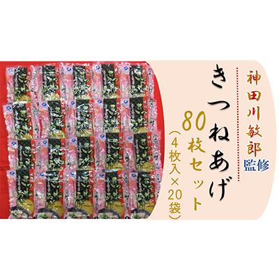 ふるさと納税 寝屋川市 神田川敏郎監修きつねあげ80枚セット(4枚入り×20袋)