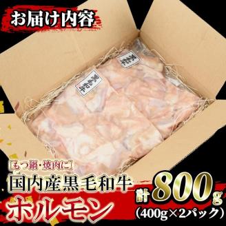 isa205 国内産黒毛和牛！ホルモン(計800g・400g×2P)大腸・小腸・赤センマイをミックス！小分け真空パックでお届け！もつ鍋・焼肉・煮込みに 国産 牛 和牛 大腸 小腸 赤センマイ ミックス