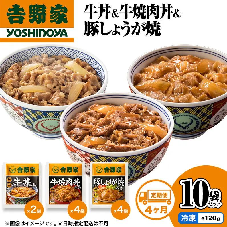 【定期便 4か月】吉野家 牛丼&牛焼肉丼&豚しょうが焼 10袋セット（冷凍） 牛丼 レトルト 非常食 防災食 お楽しみ 新潟