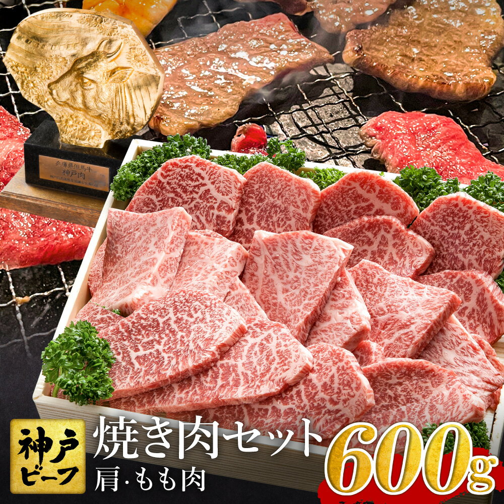 【ふるさと納税】神戸牛 焼肉セット 牛肉 焼肉用 600g【肩・モモ】焼き肉 セット 食べ比べ 牛 肉 霜降り 但馬牛 黒毛和牛 和牛 国産牛 焼肉 やきにく アウトドア キャンプ BBQ 太田牧場 太田牛 神戸ビーフ【但馬牛太田家】