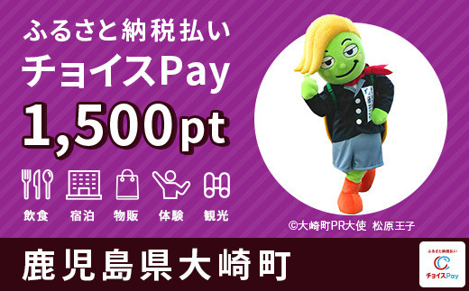 
大崎町 チョイスPay 1,500ポイント【会員限定のお礼の品】
