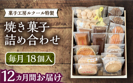 【全12回定期便】ルクール特製焼き菓子詰め合わせ18個入《豊前市》【菓子工房ルクール】 お菓子 菓子 詰め合わせ 洋菓子 [VBI014]