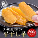 【ふるさと納税】 干し芋 紅はるか 平干し 食べきりサイズ 400g × 2パック 計 800g 砂糖不使用 無着色 ほしいも 干芋 干しいも べにはるか 国産 茨城県産 化粧箱入り 贈答用 贈答 贈答品 ギフト プレゼント 送料無料 (G655)