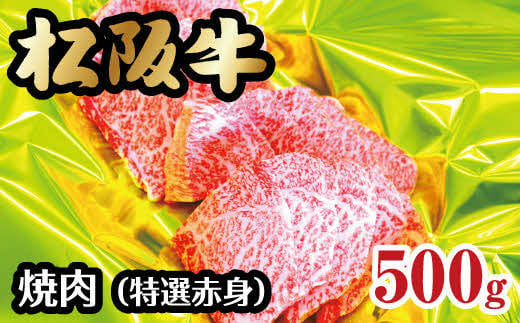 
【3-75】松阪牛焼肉（特選赤身）500g
