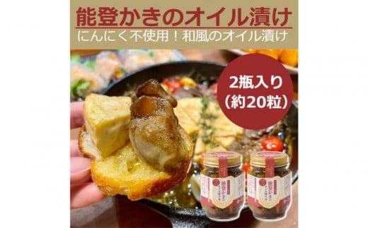 石川県七尾産　能登かきのオイル漬け(2瓶)