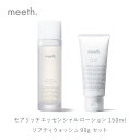 【ふるさと納税】meeth モアリッチエッセンシャルローション 150mL・洗顔セット F21H-497