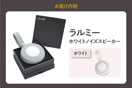 ラルミー ホワイトノイズスピーカー　【ホワイト】（3280）